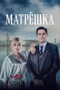 Матрёшка 1 сезон